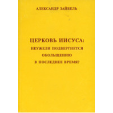 Церква Марії:мбует піддасться звабленню останнім часом?/А. ЗАЙБЕЛЬ
