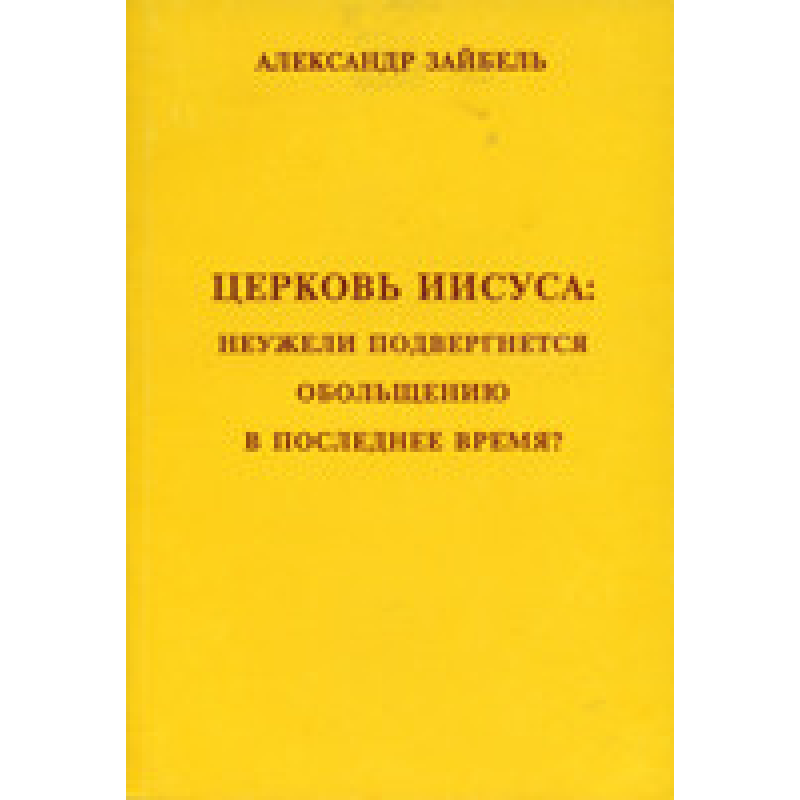 Церква Марії:мбует піддасться звабленню останнім часом?/А. ЗАЙБЕЛЬ