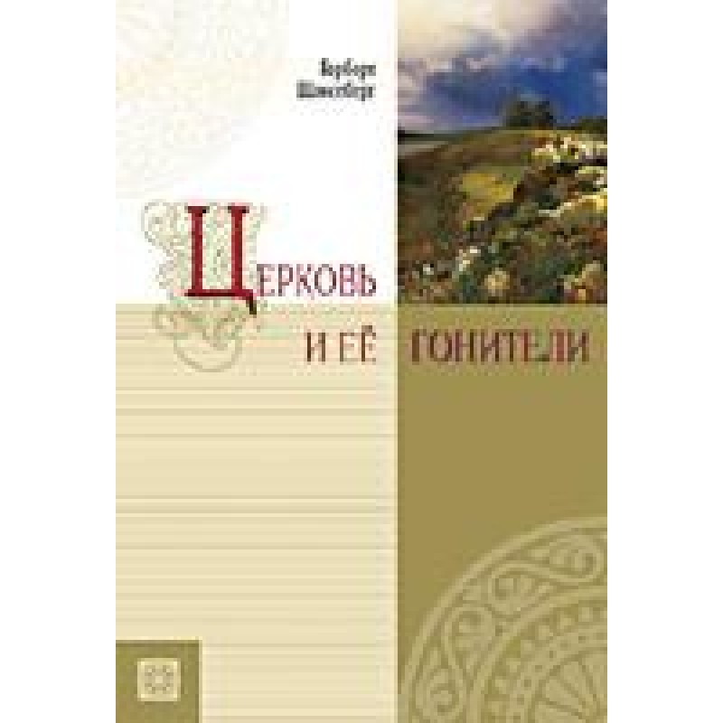 Церква та їїхаріки/Г. ШЛОССБЕРГ