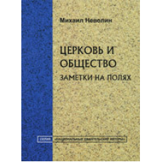 Церква та товариство/М. НЕВЛІН