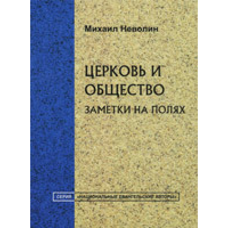 Церква та товариство/М. НЕВЛІН