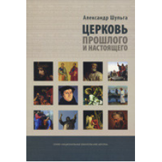 Церква минулого та сьогодення/А. ШУЛЬГА