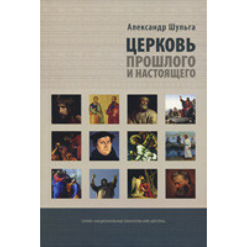 Церква минулого та сьогодення/А. ШУЛЬГА
