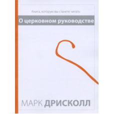 Про церковне керівництво. Книга, яку ви станете читати/М. ДРИСКОЛЛ