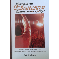 Чи може Євангелізм призвести догріхи? Б. Мофіт