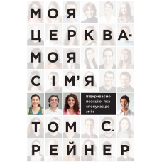 Моя церква - моя сім“я. Відкриваємо позицію, яка спонукає до змін. Т. Рейнер