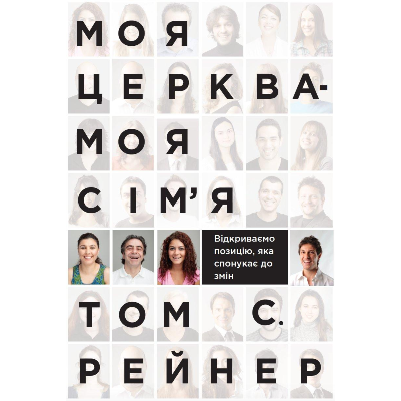 Моя церква - моя сім“я. Відкриваємо позицію, яка спонукає до змін. Т. Рейнер