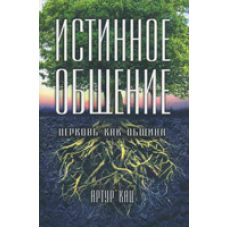 Справжнє спілкування. Церква як цивілізація. Артур Кац