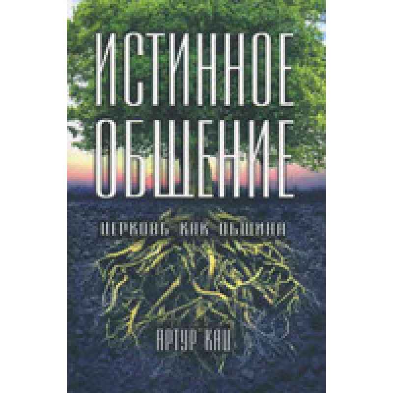 Справжнє спілкування. Церква як цивілізація. Артур Кац