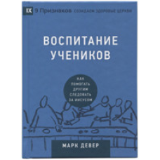 Виховання учнів. Як допомагати іншим йти за Ним