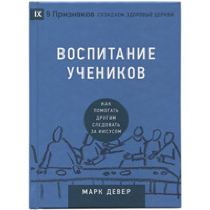 Виховання учнів. Як допомагати іншим йти за Ним