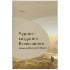 Чудне створіння Найвищого. Святкове Письмо про Церкви/Г. Вельк