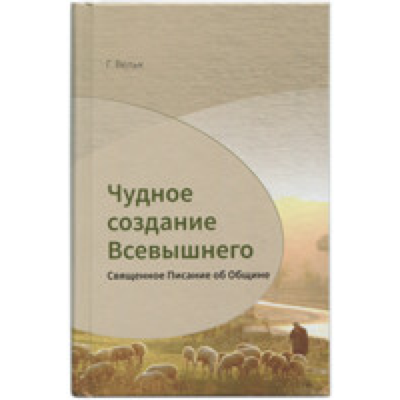 Чудне створіння Найвищого. Святкове Письмо про Церкви/Г. Вельк