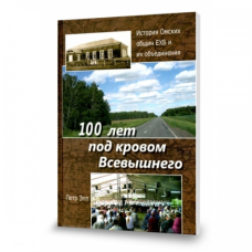 100 років під кровом Найвищого/П. ЕПП