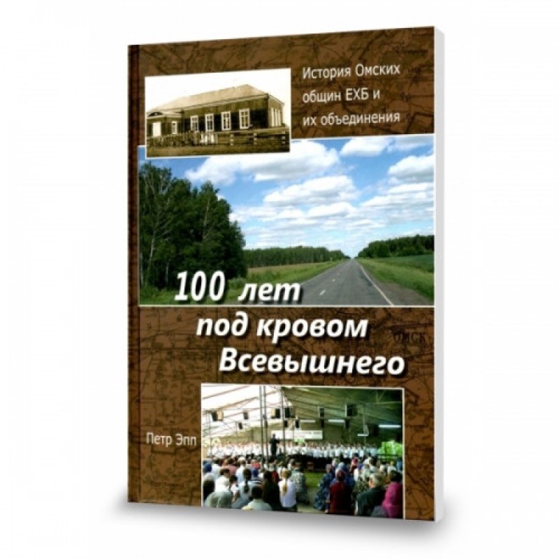 100 років під кровом Найвищого/П. ЕПП