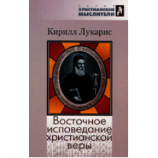Східне визнанняської віри/К. ЛУКАРИС