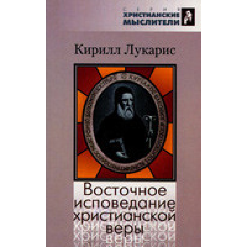 Східне визнанняської віри/К. ЛУКАРИС