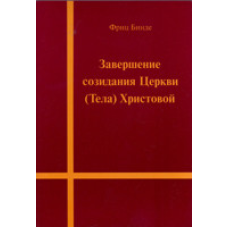 Завершення складу Церкви (Тела) Креповий/Ф. БІНДЕ