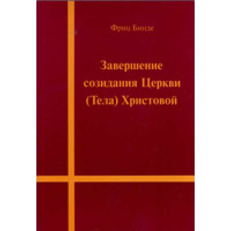 Завершення складу Церкви (Тела) Креповий/Ф. БІНДЕ