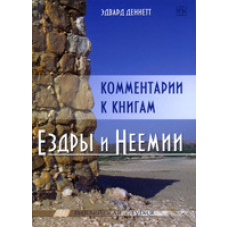 Девлектація книгиезія йневая/Е. ДЕННЕТ/Біблейська студія