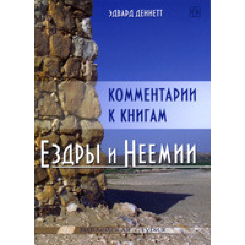 Девлектація книгиезія йневая/Е. ДЕННЕТ/Біблейська студія