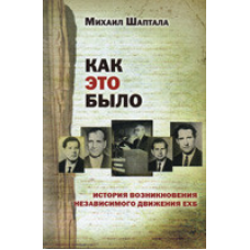Як це було. Історія виникнення незалежного руху ЕХБ/М. ШАПТАЛА