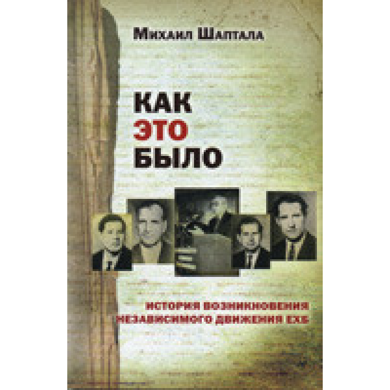 Як це було. Історія виникнення незалежного руху ЕХБ/М. ШАПТАЛА