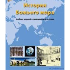 Історія світу. Навчальник давньої та середньовічної історії/Р. БЕРРІ