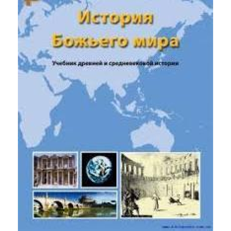 Історія світу. Навчальник давньої та середньовічної історії/Р. БЕРРІ