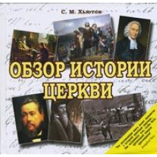 Огляд історії церкви/С. Х“ЮТОН