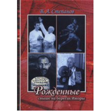 Народжений понад на берегах Іжори/В. ЗТЕПАНОВ