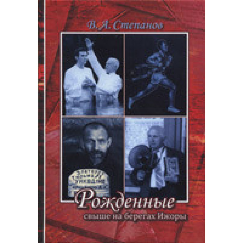 Народжений понад на берегах Іжори/В. ЗТЕПАНОВ