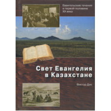 Світло Книги в Казахстані/В. ДІК