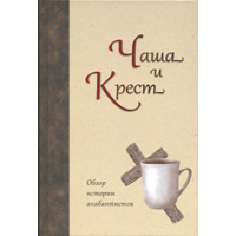 Чаша та хрест/М. ЯНЦІ
