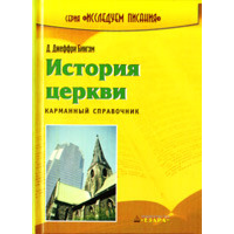 Історія церкви. Кишеньковий довідник/Д. ДЖЕФФРІ БІНГЕМ