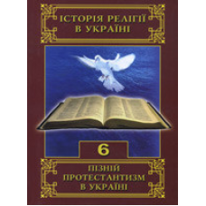 Пізній протестантизм в Україні. Історія релігії в Україні. Книга 6