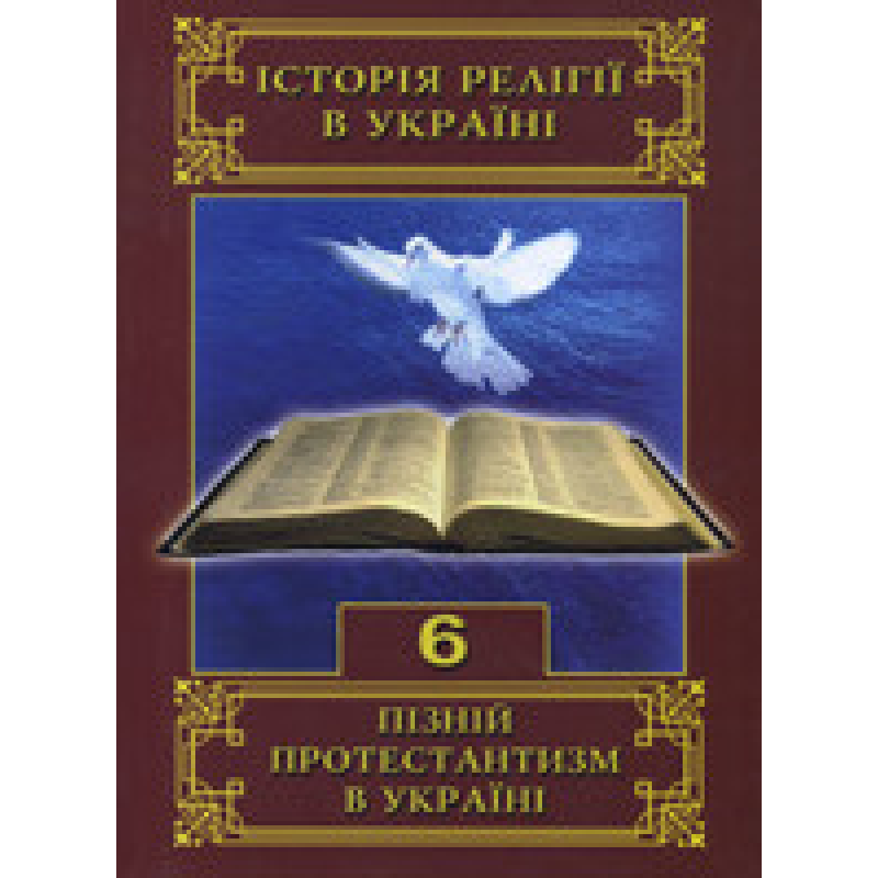 Пізній протестантизм в Україні. Історія релігії в Україні. Книга 6