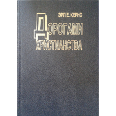 Дорогамиверія/Е. КЕРНС