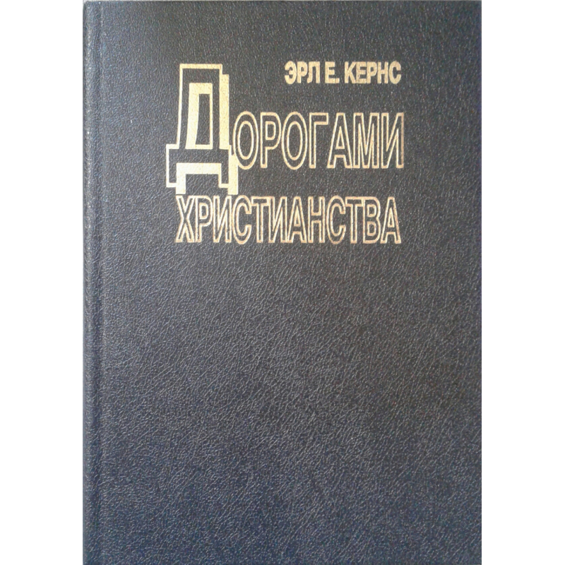 Дорогамиверія/Е. КЕРНС