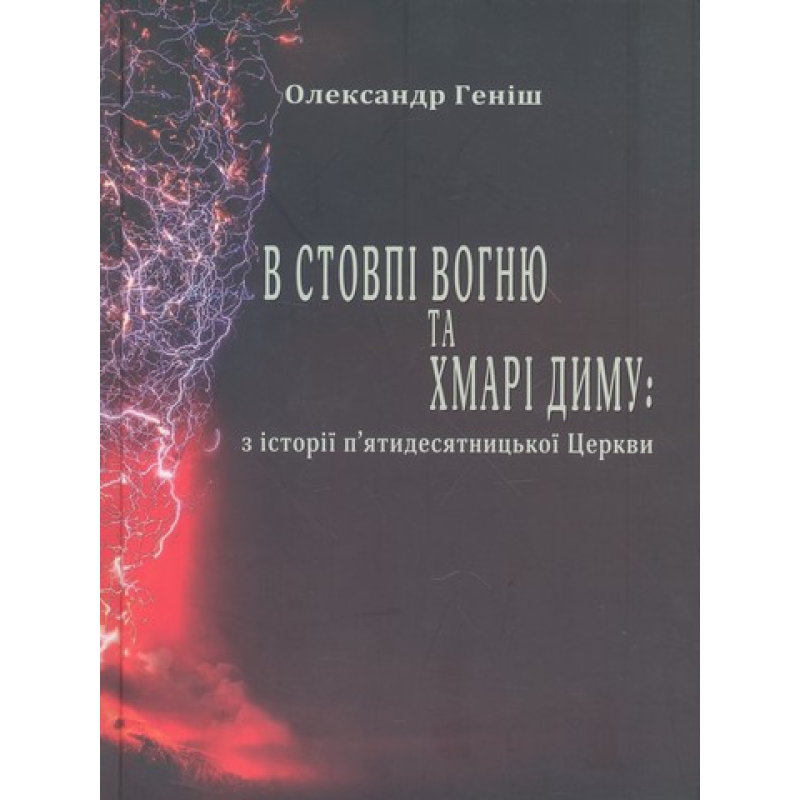 В стовпі вогню та хмарі диму: з історії п“ятидесятницької Церкви