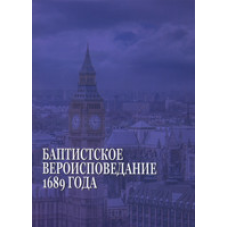Баптистськеївництво 1689 року. 32 статтіської віри та практики