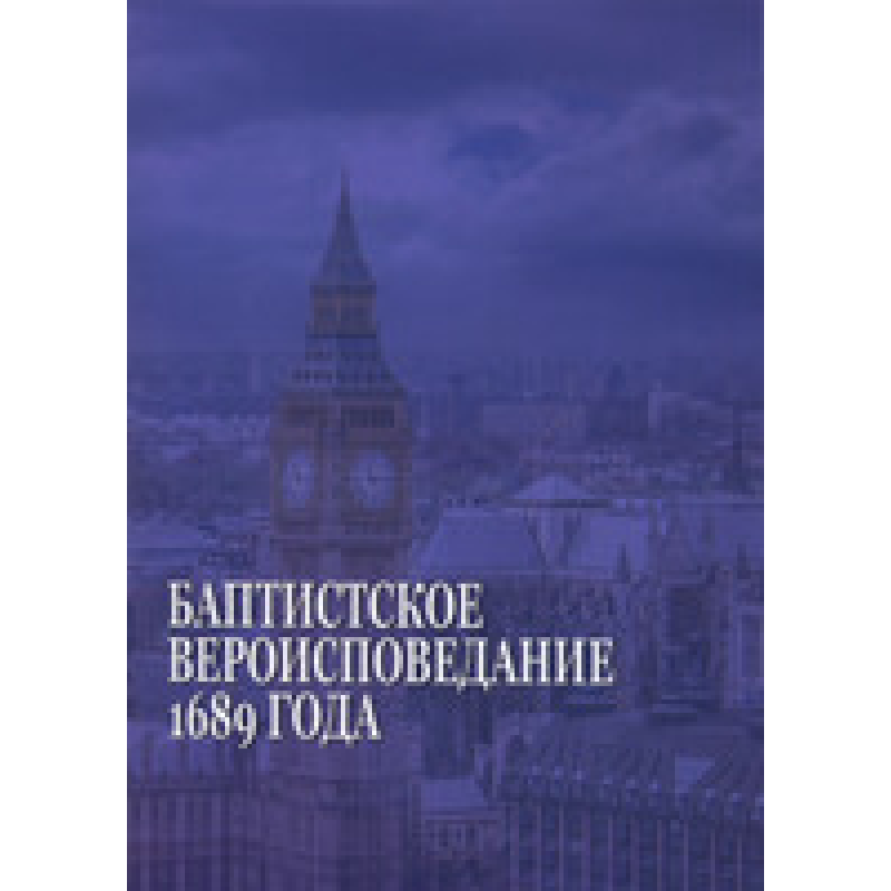 Баптистськеївництво 1689 року. 32 статтіської віри та практики