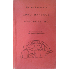 Christian посібник. Практичний посібник для активних працівників/П. ВИВЧАРУК