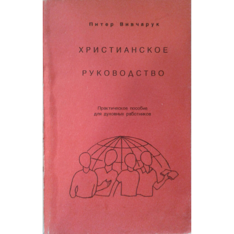 Christian посібник. Практичний посібник для активних працівників/П. ВИВЧАРУК Christian посібник. Практичний посібник для активних працівників/П. ВИВЧАРУК