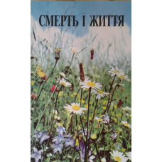 Смерть і життя/Б. Грем, Дж. Райс