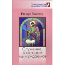 Служити, у якому ми потребуємо/Р. БАКСТЕР