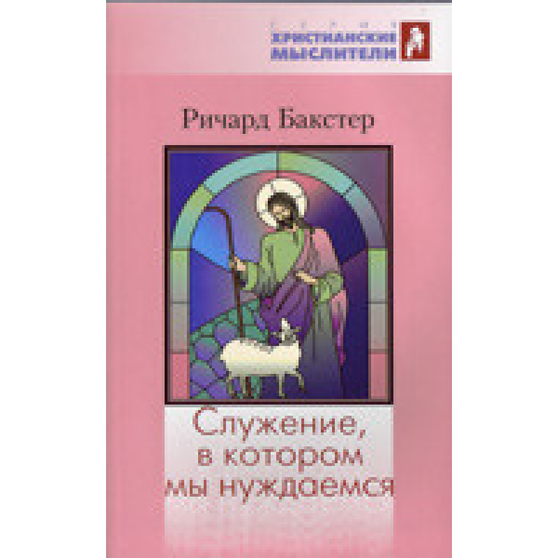 Служити, у якому ми потребуємо/Р. БАКСТЕР Служити, у якому ми потребуємо/Р. БАКСТЕР