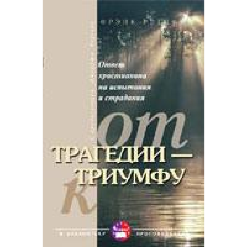 Від трагедії — до тріумфу/Ф. РЕТИФ