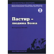 Пастир - людина Божа/ В. МАТВІЇВ