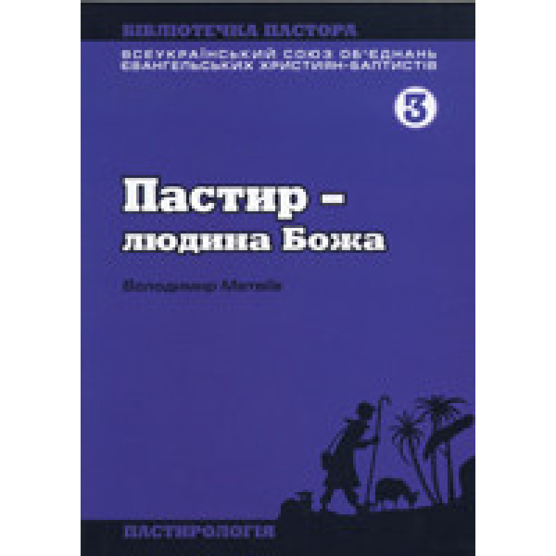 Пастир - людина Божа/ В. МАТВІЇВ
